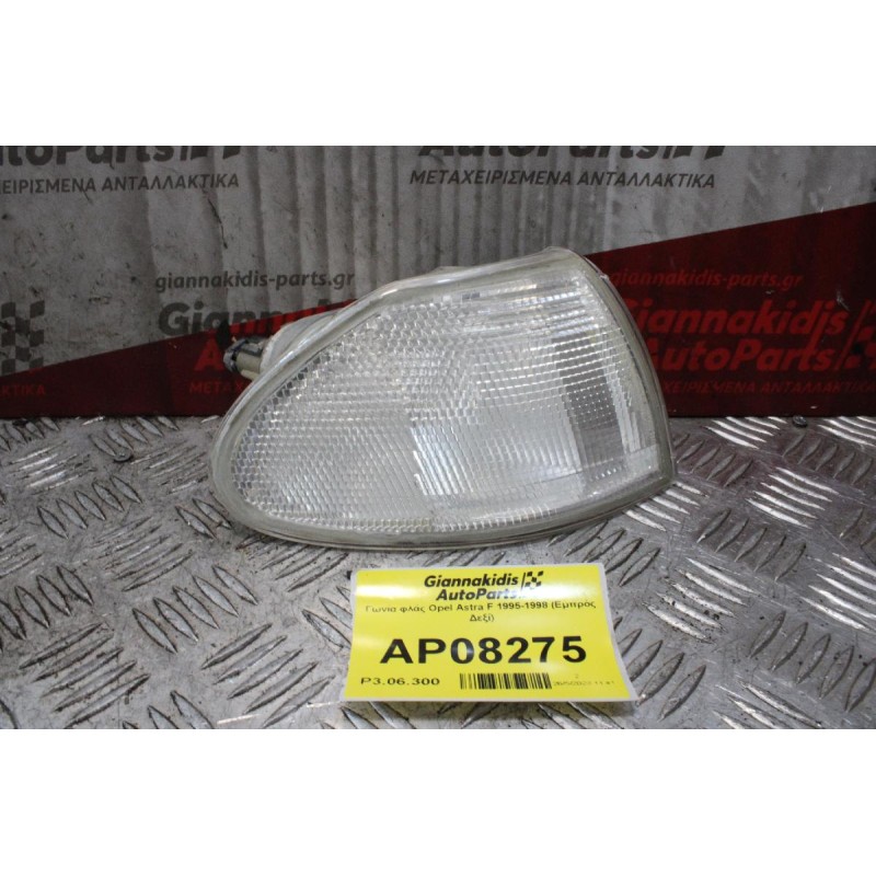 Γωνία φλάς Opel Astra F 1995-1998 (Εμπρός Δεξί)