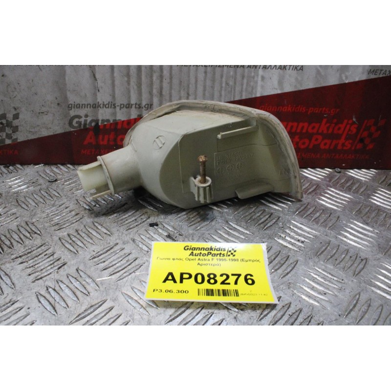 Γωνία φλάς Opel Astra F 1995-1998 (Εμπρός Αριστερά)