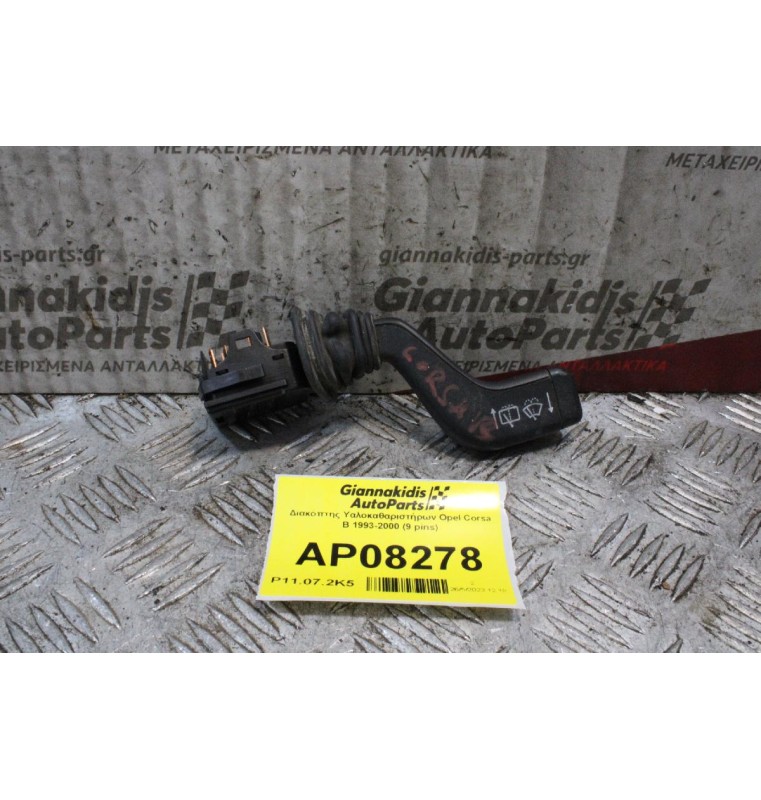 Διακόπτης Υαλοκαθαριστήρων Opel Corsa B 1993-2000 (9 pins)