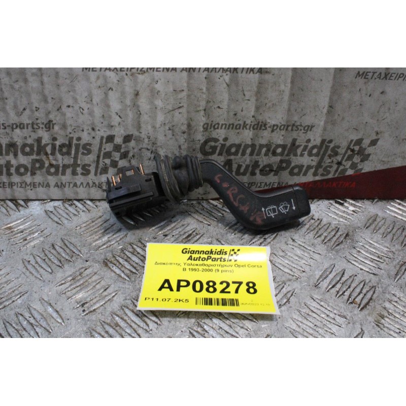 Διακόπτης Υαλοκαθαριστήρων Opel Corsa B 1993-2000 (9 pins)