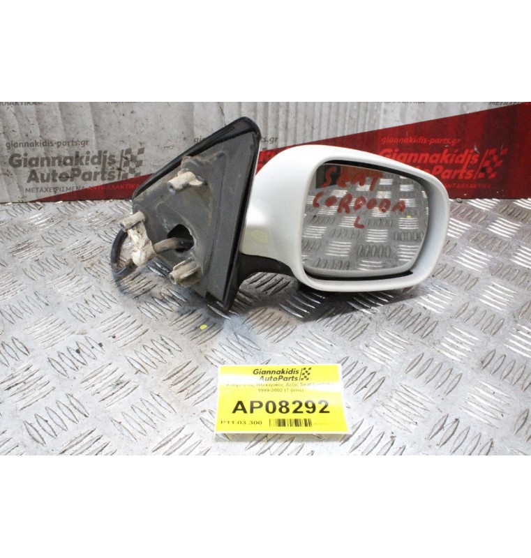 Καθρέπτης Ηλεκτρικός Δεξίς Seat Cordoba 1999-2002 (7 pins)