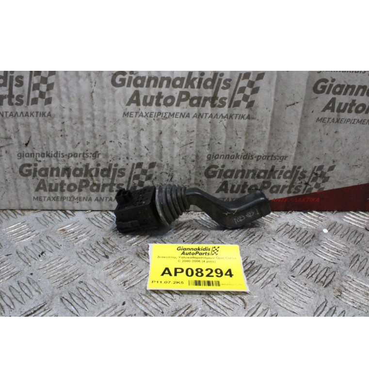 Διακόπτης Υαλοκαθαριστήρων Opel Corsa C 2000-2006 (4 pins)