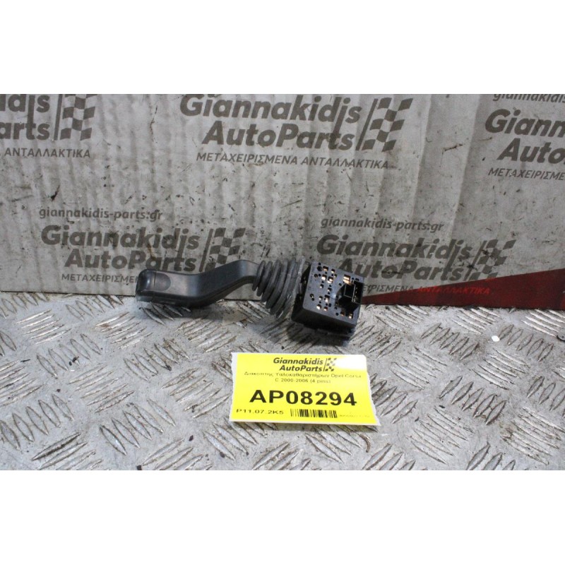 Διακόπτης Υαλοκαθαριστήρων Opel Corsa C 2000-2006 (4 pins)