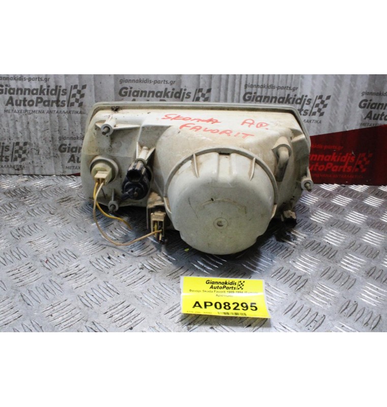 Φανάρι Skoda Favorit 1989-1994 (Εμπρός Αριστερά)