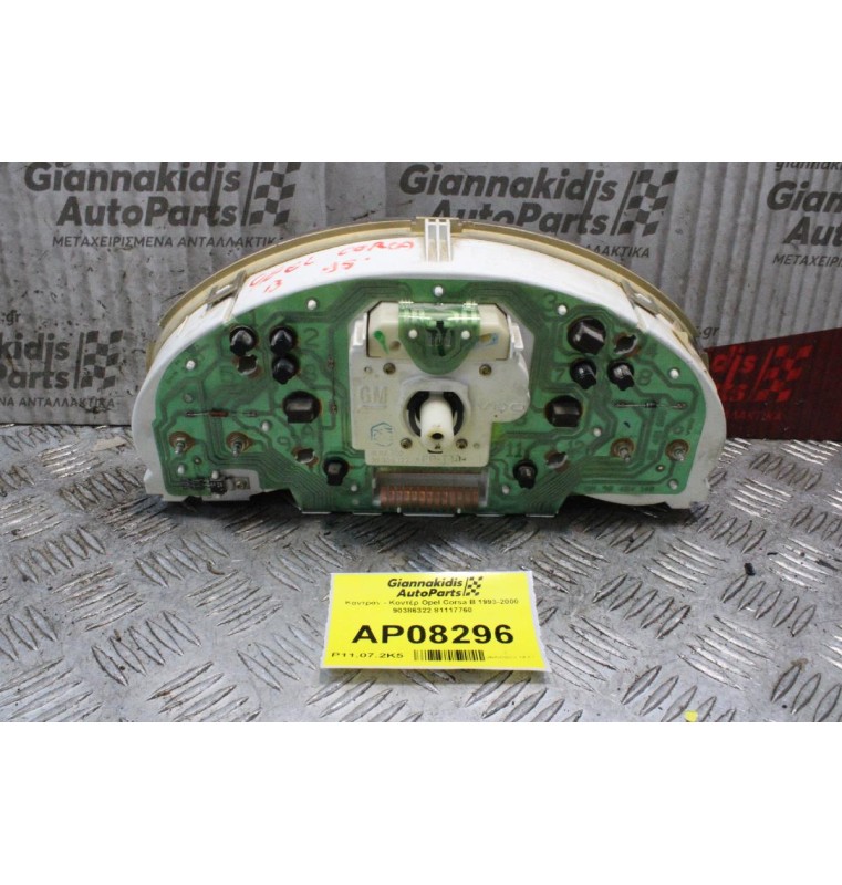 Καντράν - Κοντέρ Opel Corsa B 1993-2000 90386322 81117760