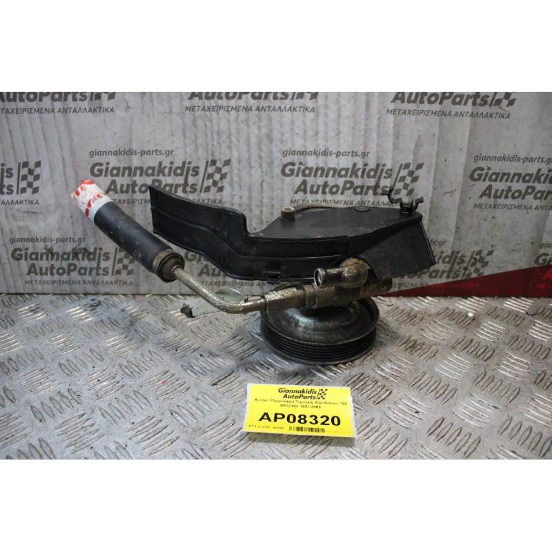 Αντλία Υδραυλικού Τιμονιού Afa Romeo 156 AR32104 1997-2005