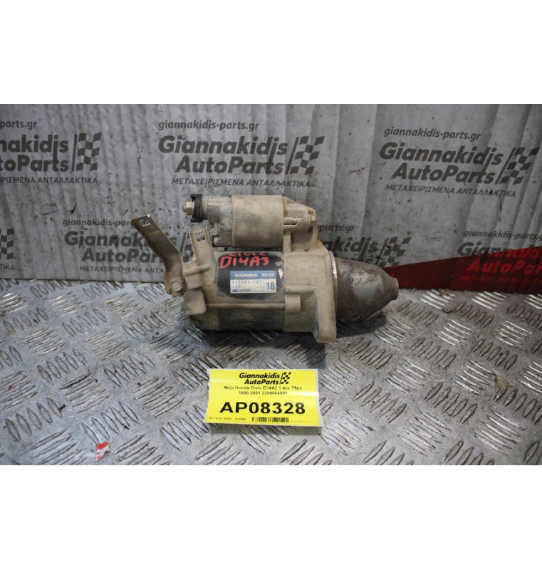 Μίζα Honda Civic D14A3 1.4cc 75ps 1995-2001 2280004891