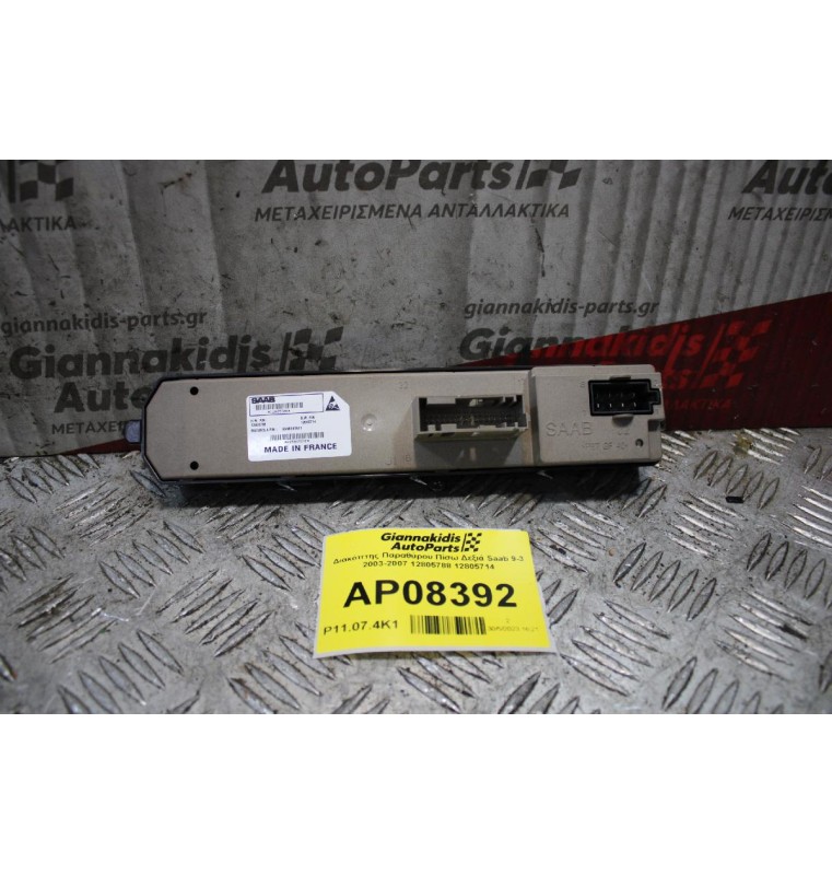Διακόπτης Παραθύρου Πίσω Δεξιά Saab 9-3 2003-2007 12805788 12805714