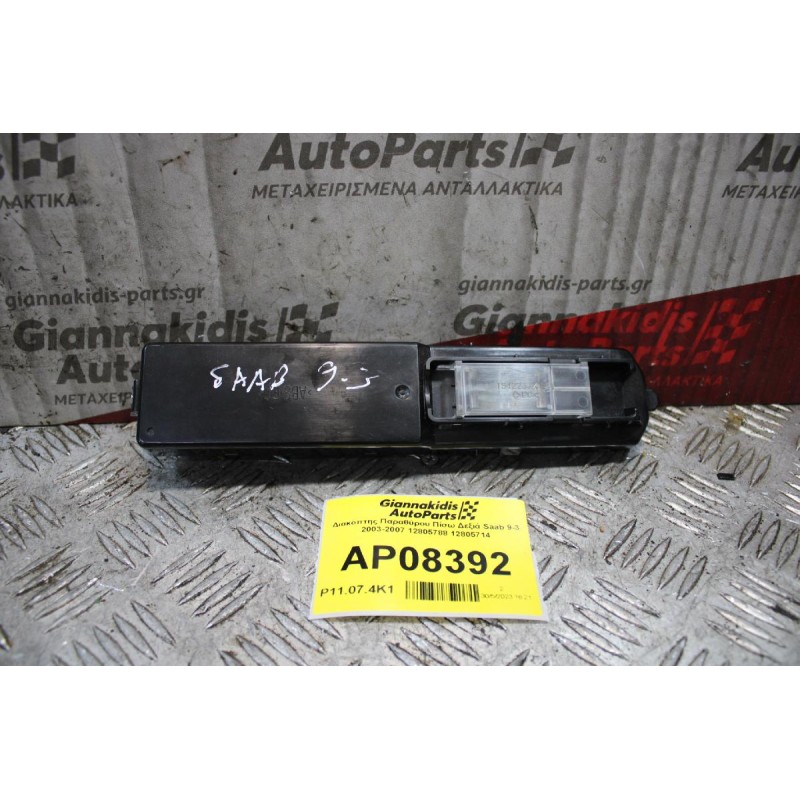 Διακόπτης Παραθύρου Πίσω Δεξιά Saab 9-3 2003-2007 12805788 12805714