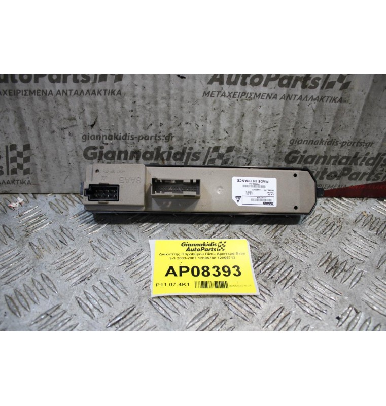 Διακόπτης Παραθύρου Πίσω Αριστερά Saab 9-3 2003-2007 12805788 12805713