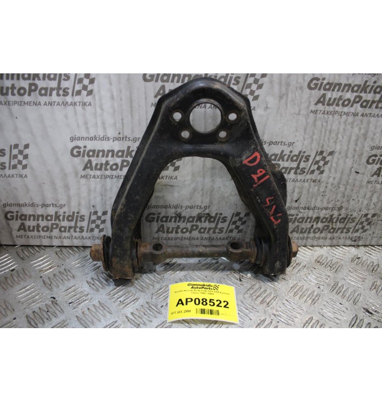 Ψαλίδι Nissan King Cab D21 4X4 Εμπρός Πάνω 1987-1999