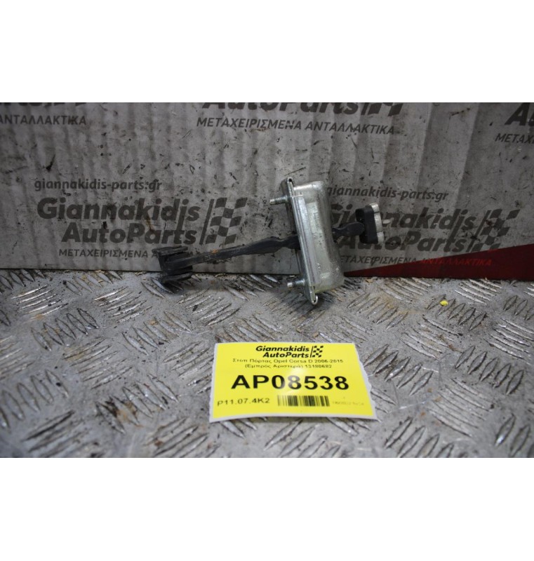 Στόπ Πόρτας Opel Corsa D 2006-2015 (Εμπρός Αριστερά) 13180682