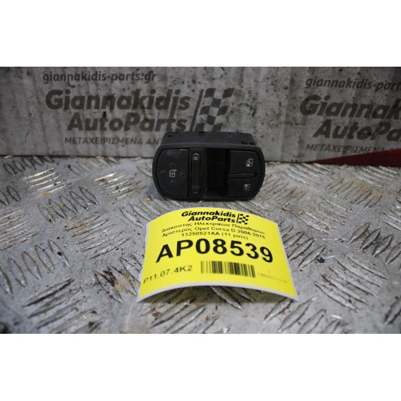 Διακόπτης Ηλεκτρικών Παραθύρων Αριστερός Opel Corsa D 2006-2015 13258521AA (11 pins)