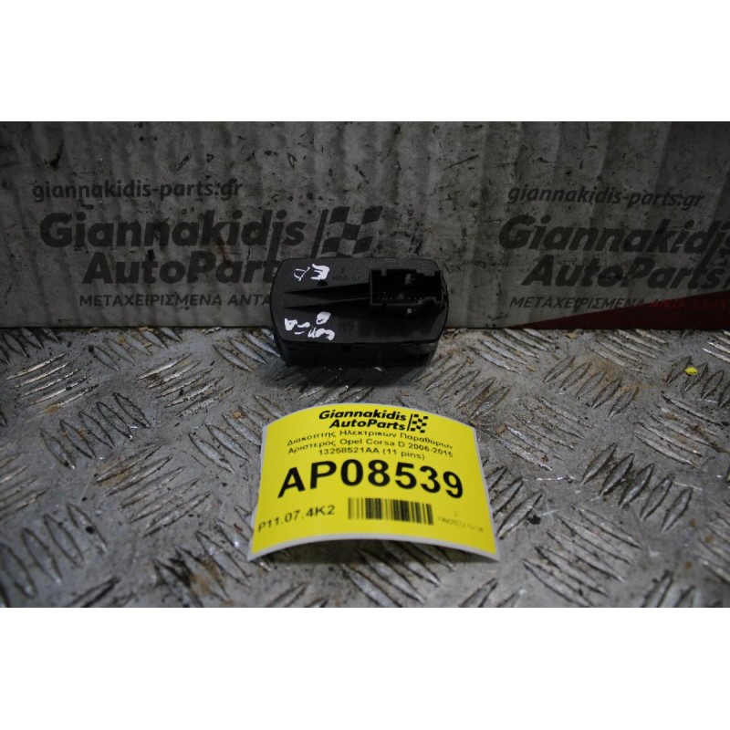 Διακόπτης Ηλεκτρικών Παραθύρων Αριστερός Opel Corsa D 2006-2015 13258521AA (11 pins)