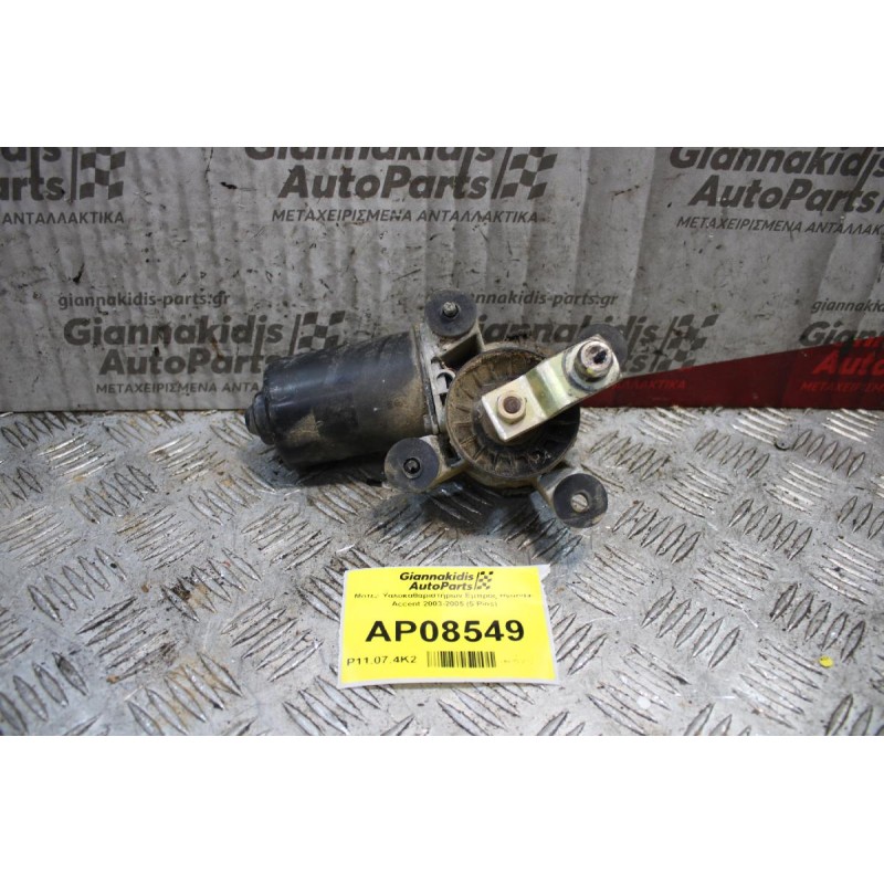 Μοτέρ Υαλοκαθαριστήρων Εμπρός Hyundai Accent 2003-2005 (5 Pins)