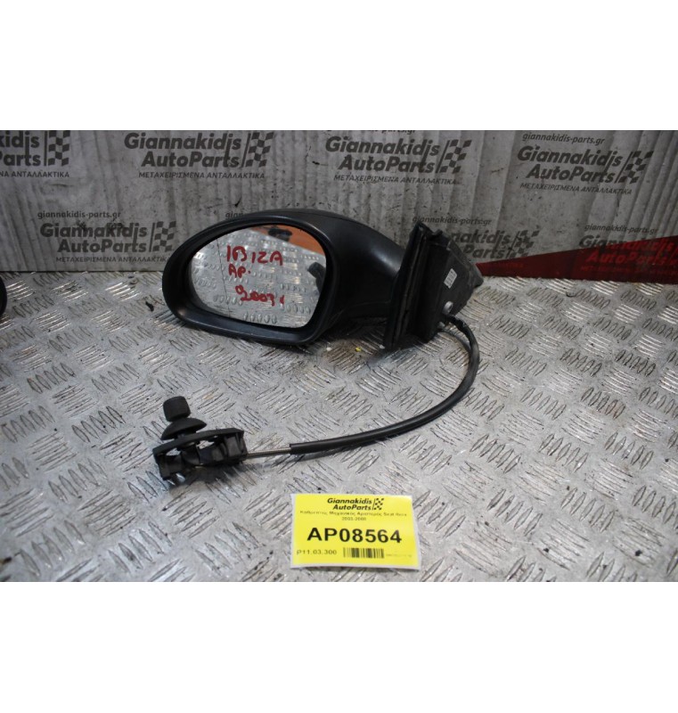 Καθρέπτης Μηχανικός Αριστερός Seat Ibiza 2003-2008