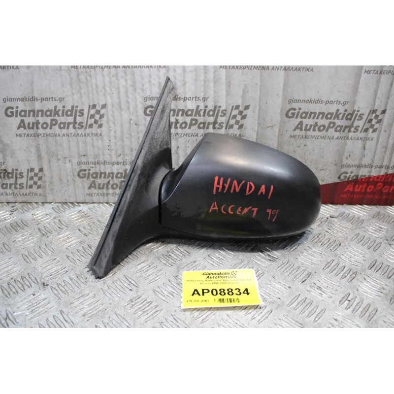 Καθρέπτης Ηλεκτρικός Αριστερός Hyundai Accent 1999-2003 (5 pins)