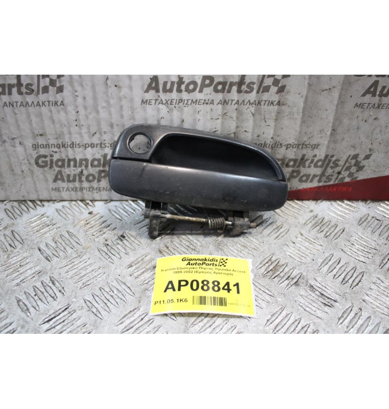 Χερούλι Εξωτερικό Πόρτας Hyundai Accent 1999-2002 (Εμπρός Αριστερά)