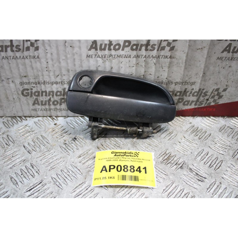 Χερούλι Εξωτερικό Πόρτας Hyundai Accent 1999-2002 (Εμπρός Αριστερά)