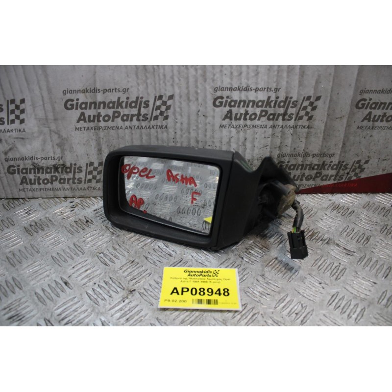 Καθρέπτης Ηλεκτρικός Αριστερός Opel Astra F 1991-1998 (5 pins)
