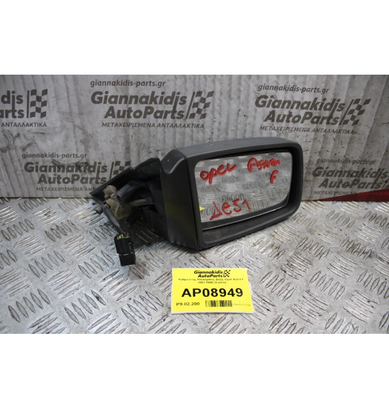 Καθρέπτης Ηλεκτρικός Δεξίς Opel Astra F 1991-1998 (5 pins)