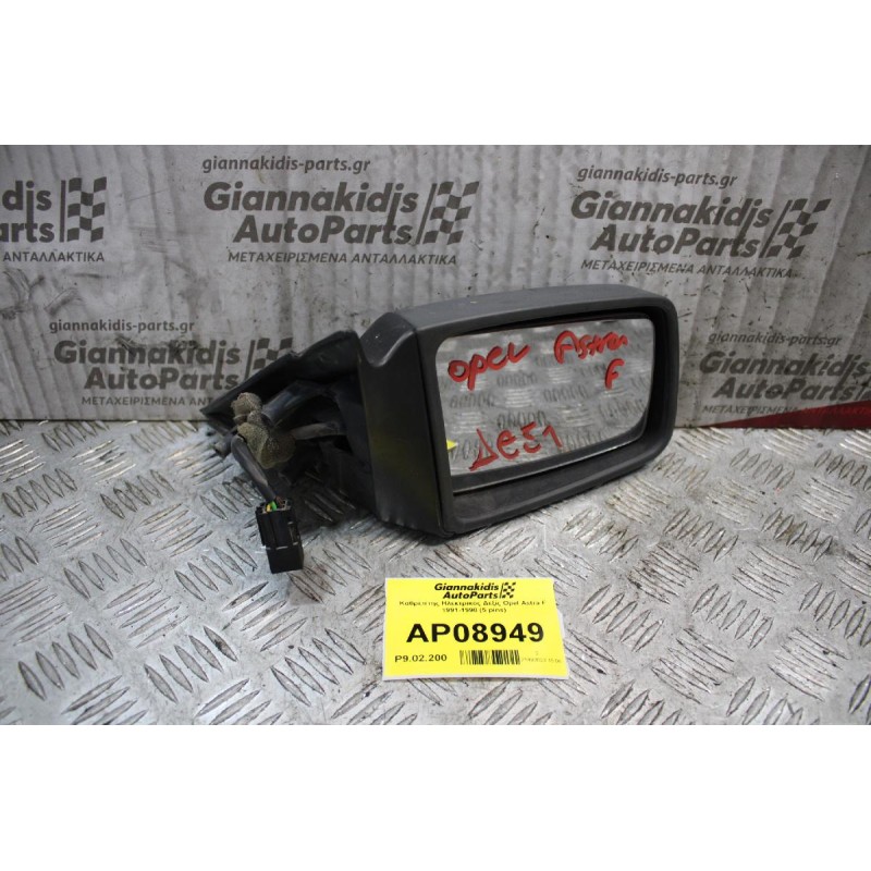 Καθρέπτης Ηλεκτρικός Δεξίς Opel Astra F 1991-1998 (5 pins)