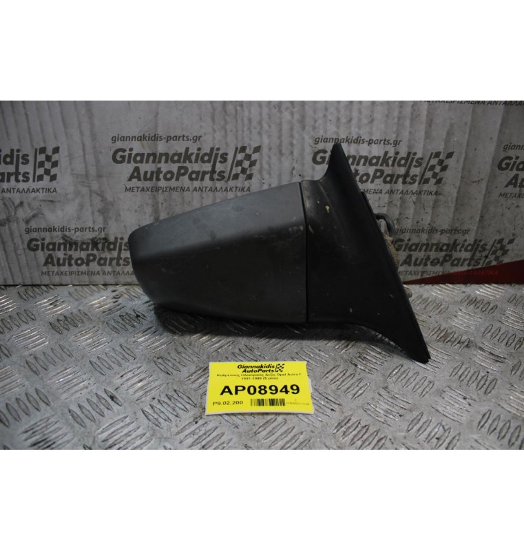 Καθρέπτης Ηλεκτρικός Δεξίς Opel Astra F 1991-1998 (5 pins)