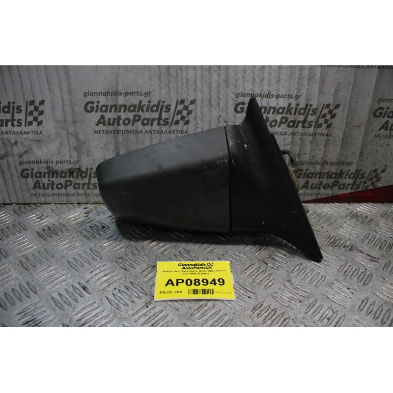 Καθρέπτης Ηλεκτρικός Δεξίς Opel Astra F 1991-1998 (5 pins)