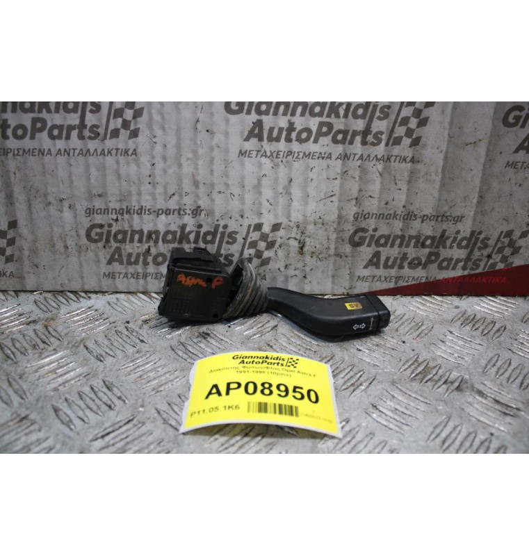 Διακόπτης Φώτων/Φλας Opel Astra F 1991-1998 (10pins)