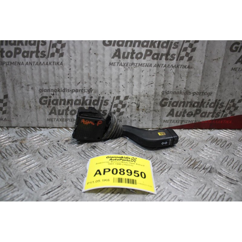 Διακόπτης Φώτων/Φλας Opel Astra F 1991-1998 (10pins)