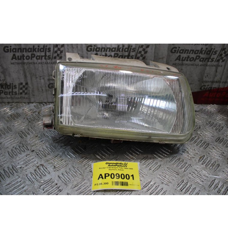 Φανάρι Volkswagen Polo 1994-1999 (Εμπρός Δεξιά)