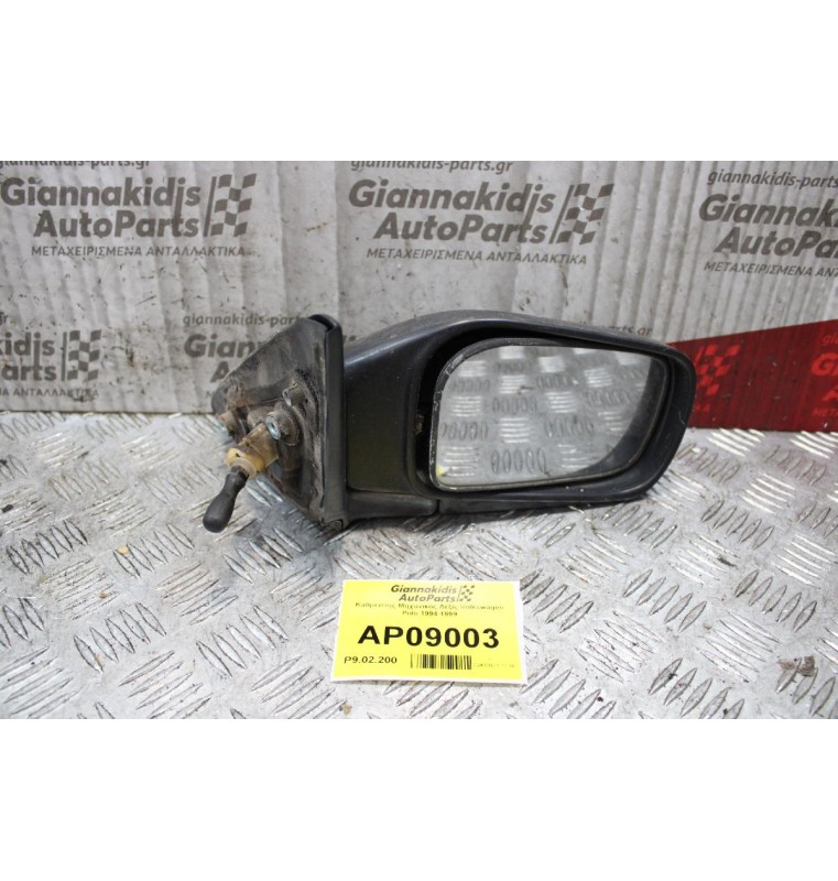 Καθρέπτης Μηχανικός Δεξίς Volkswagen Polo 1994-1999