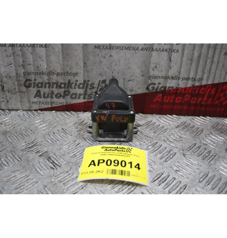 Πολλαπλασιαστής Volkswagen Polo 1994-1999 0040402001