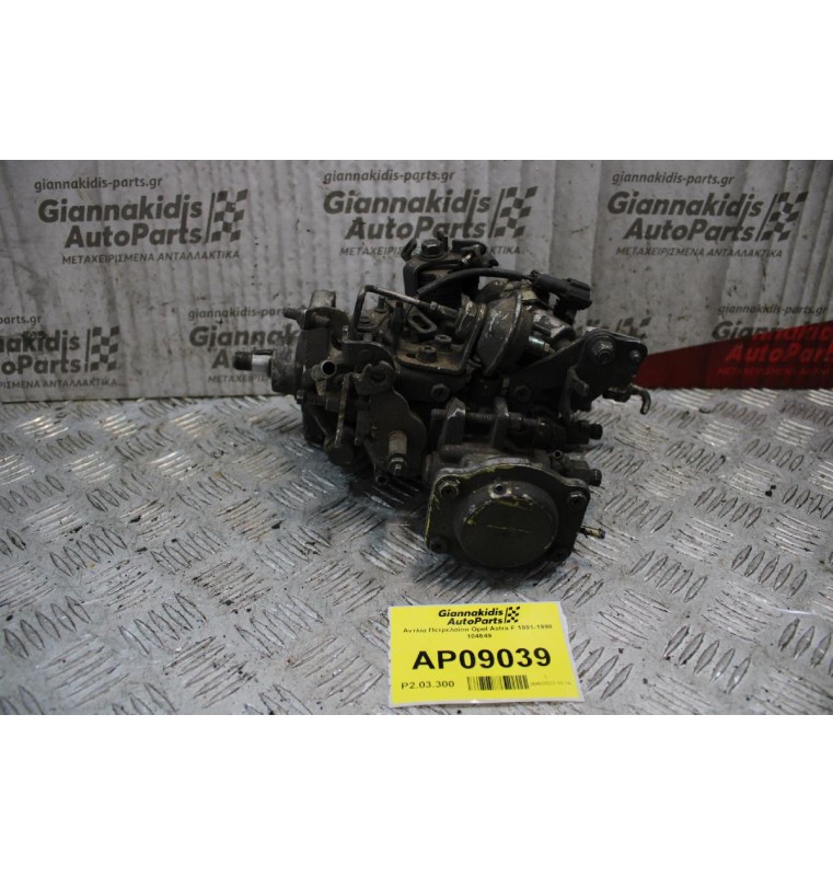Αντλία Πετρελαίου Opel Astra F 1991-1998 104649