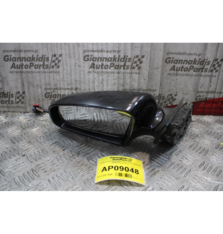 Καθρέπτης Ηλεκτρικός Αριστερός Audi A3 2008-2012 (5 pins)