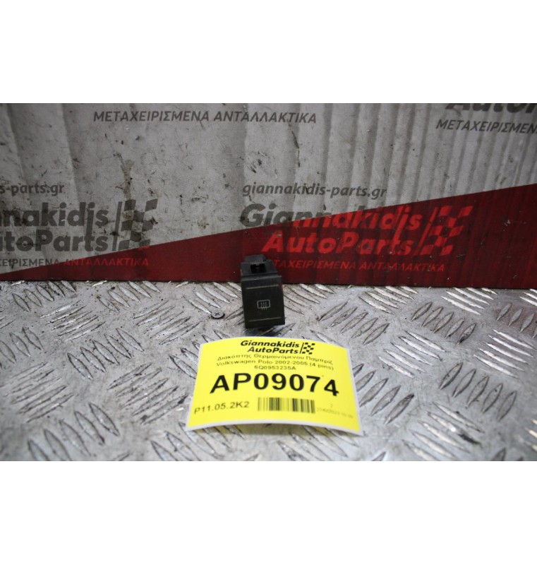 Διακόπτης Θερμαινόμενου Παμπρίζ Volkswagen Polo 2002-2005 (4 pins) 6Q0953235A
