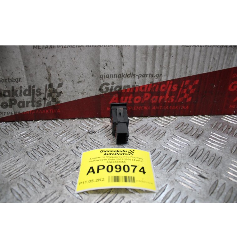 Διακόπτης Θερμαινόμενου Παμπρίζ Volkswagen Polo 2002-2005 (4 pins) 6Q0953235A