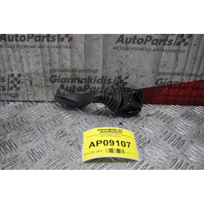 Διακόπτης Υαλοκαθαριστήρων Opel Corsa C 2000-2006 (4 pins)