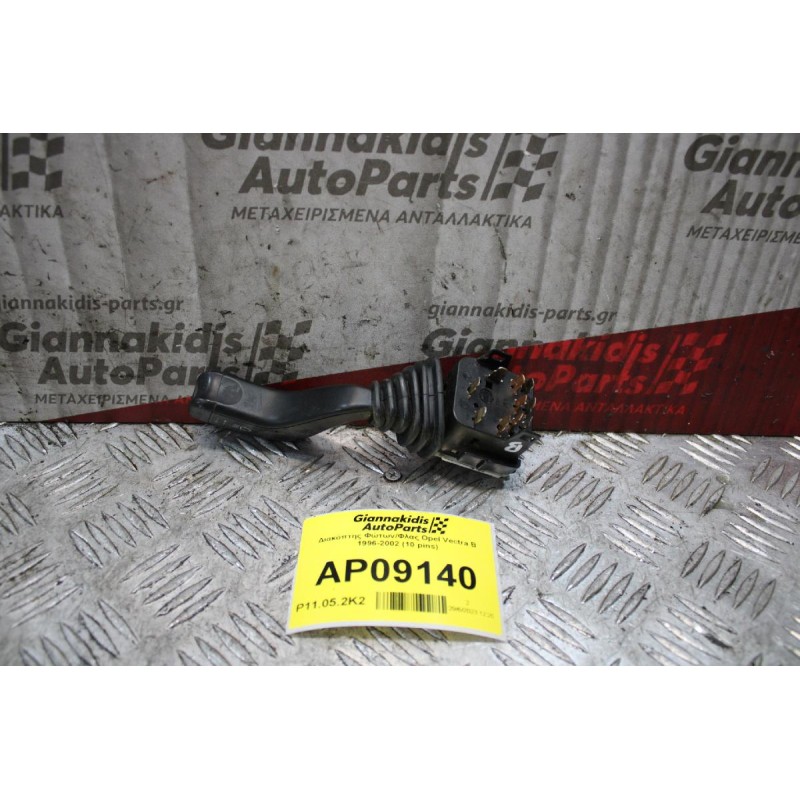 Διακόπτης Φώτων/Φλας Opel Vectra B 1996-2002 (10 pins)
