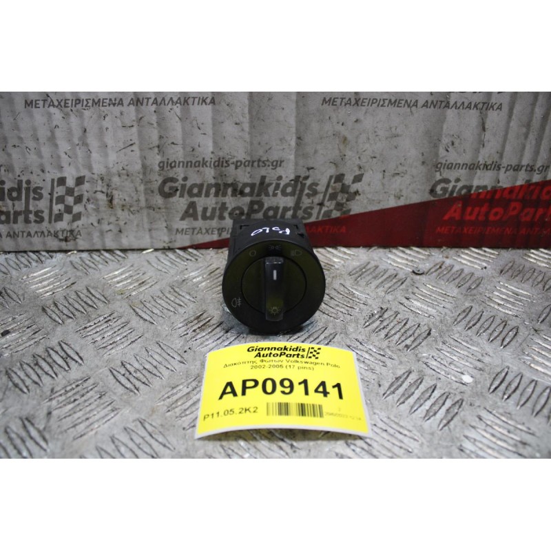 Διακόπτης Φώτων Volkswagen Polo 2002-2005 (17 pins)