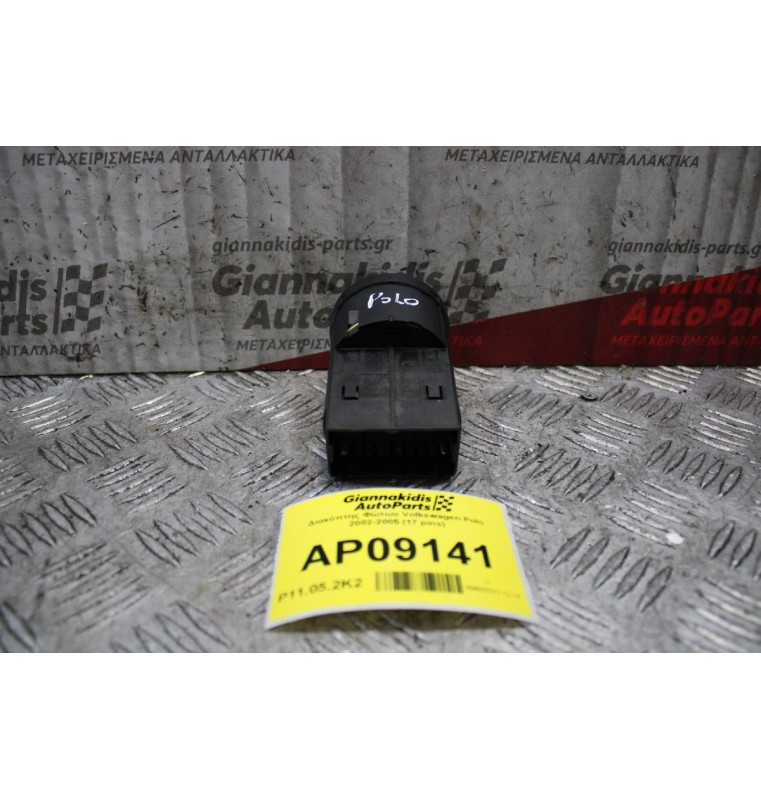 Διακόπτης Φώτων Volkswagen Polo 2002-2005 (17 pins)