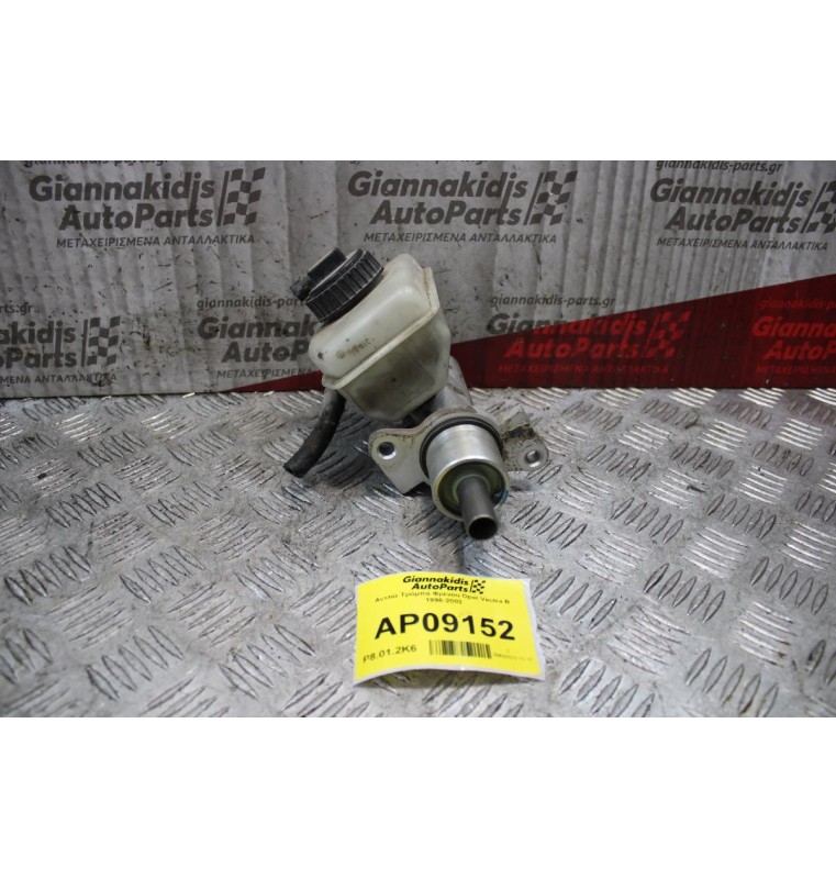 Αντλία Τρόμπα Φρένου Opel Vectra B 1996-2002