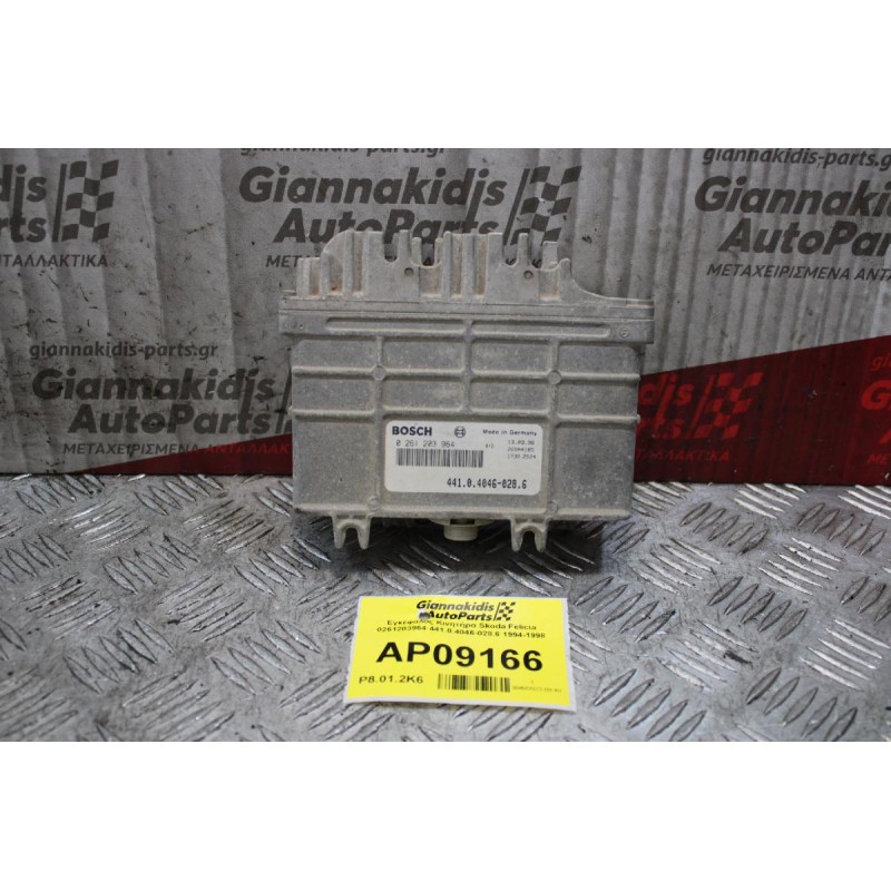 Εγκέφαλος Κινητήρα Skoda Felicia 0261203964  1994-1998