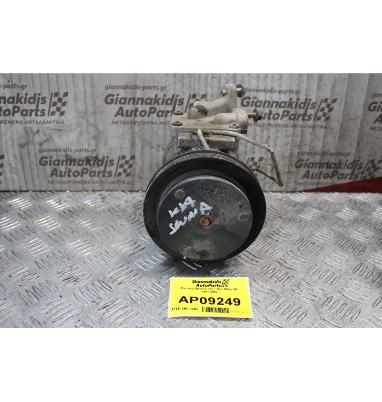 Κομπρεσέρ Aircondition - A/C Kia Shuma 1.5cc 16V 100ps BF 1997-2004