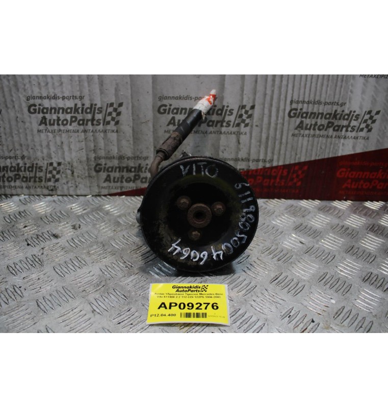 Αντλία Υδραυλικού Τιμονιού Mercedes-Benz Vito 611980 2.2 112 CDI 122PS 1996-2003