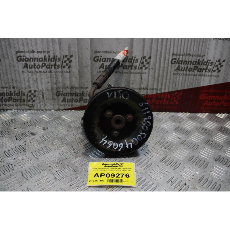 Αντλία Υδραυλικού Τιμονιού Mercedes-Benz Vito 611980 2.2 112 CDI 122PS 1996-2003