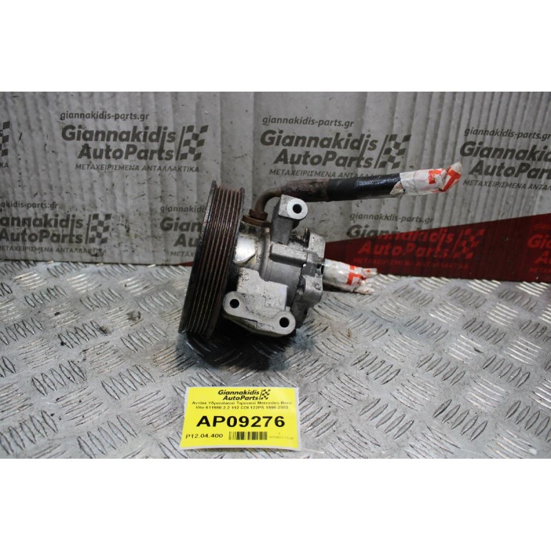 Αντλία Υδραυλικού Τιμονιού Mercedes-Benz Vito 611980 2.2 112 CDI 122PS 1996-2003