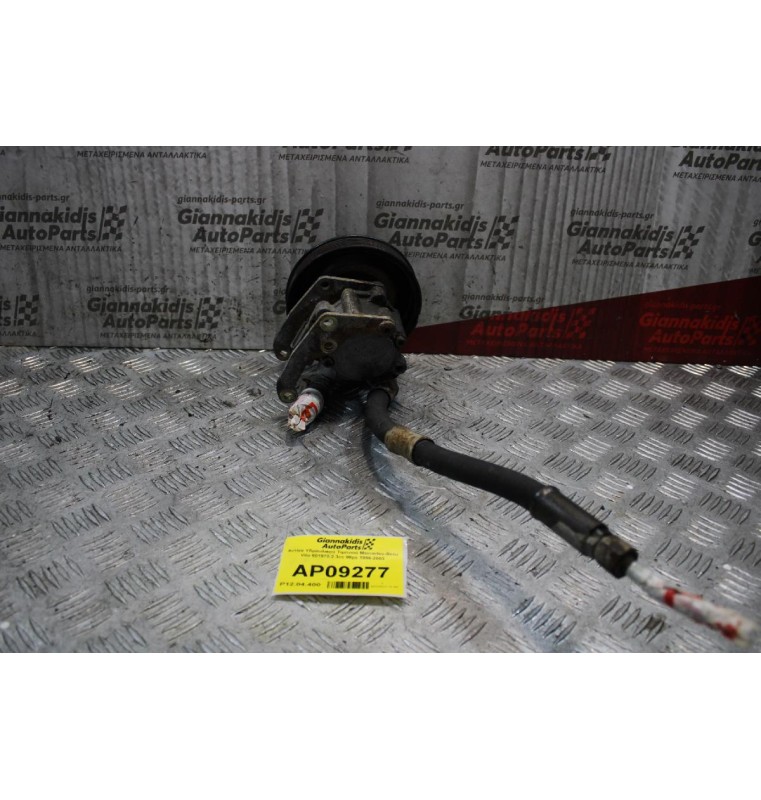 Αντλία Υδραυλικού Τιμονιού Mercedes-Benz Vito 601970 2.3cc 98ps 1996-2003