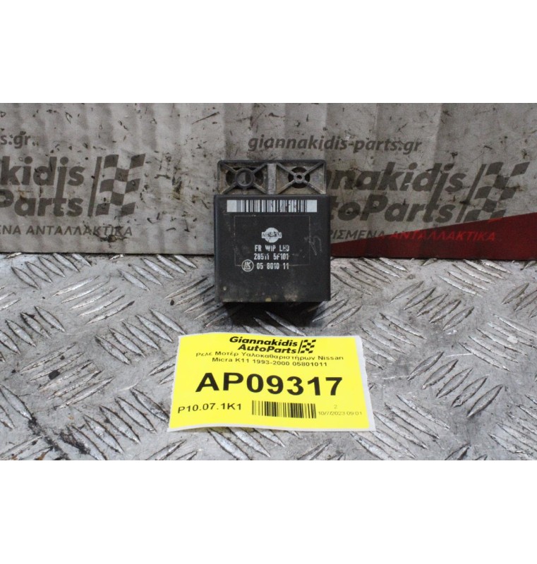 Ρελέ Μοτέρ Υαλοκαθαριστήρων Nissan Micra K11 1993-2000 05801011
