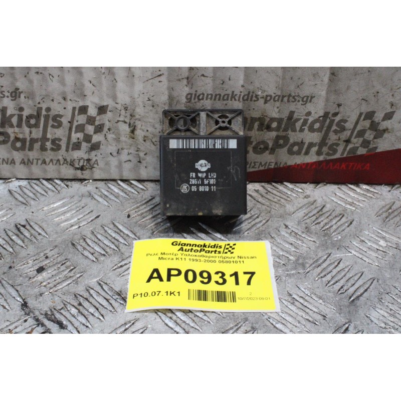 Ρελέ Μοτέρ Υαλοκαθαριστήρων Nissan Micra K11 1993-2000 05801011